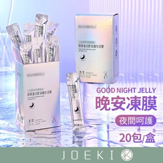 晚安凍膜 20包一盒 膠原蛋白晚安凍膜 補水保濕 控油 細膩毛孔 修護 晚安面膜 提亮膚色 免洗面膜【MZ0239】