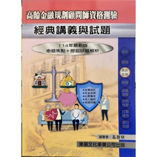 [東展~書本熊]114年高齡金融規劃顧問師資格測驗經典講義與試題 113/12出版：9789579235877<書本熊書屋>