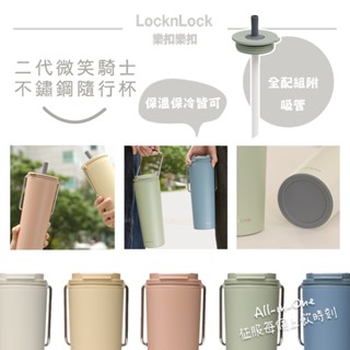 韓國 Lock&Lock 樂扣樂扣 微笑騎士不鏽鋼隨行杯 750ml 濾茶網設計 直飲 吸管杯 飲料杯 環保 保溫保冰