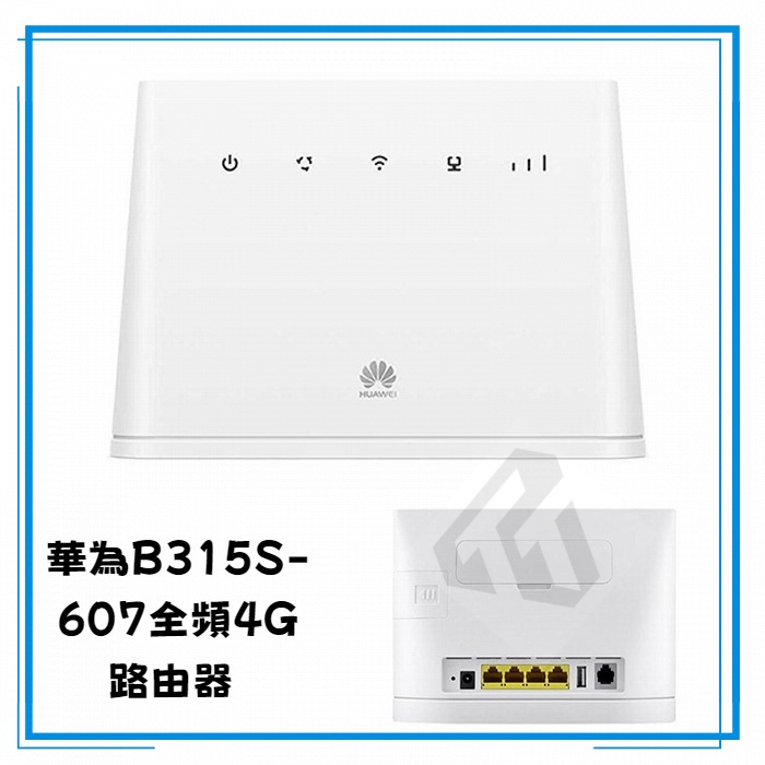 華為B315S-607全頻段路由器 4G分享器 4G路由器 LTE SIM卡無線路由器 WIFI分享器 行動網卡