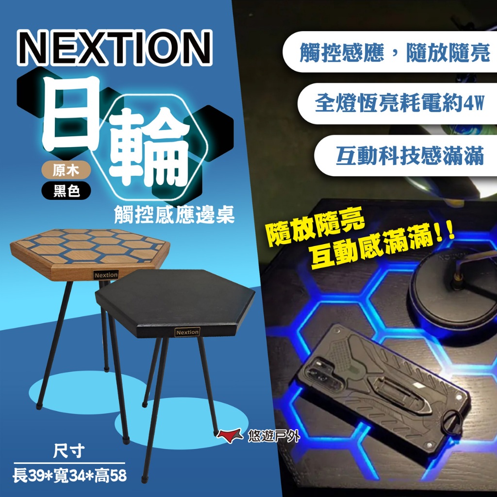 【Nextion】日輪 黑色/原木色 觸控感應邊桌 小邊桌 露營桌 小桌子 戶外桌 茶几 床邊桌 露營 悠遊戶外