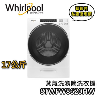 Whirlpool 惠而浦 17公斤 8TWFW8620HW【聊聊再折+蝦幣10%回饋】蒸氣洗 滾筒洗衣機 洗衣機