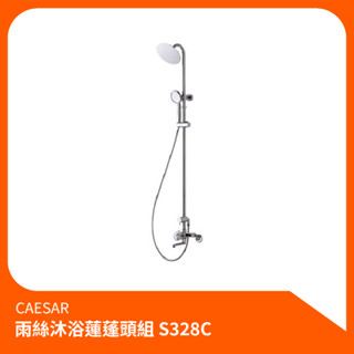 凱撒CAESAR_雨絲沐浴蓮蓬頭組S328C 沐浴龍頭 淋浴組 花灑組 蓮蓬頭 沐浴 淋浴水龍頭 洗澡