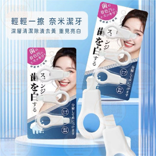 【臺灣 現貨】潔牙擦 牙垢清潔棉 牙齒橡皮擦 牙齒美白 牙齒清潔 出口日本
