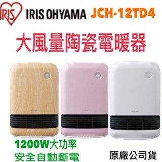 《現貨 含稅 免運 》寒冬必備 JCH-12TD4 陶瓷電暖器 大風量 大功率 自動斷電 輕巧收納 電暖器 臺灣公司貨