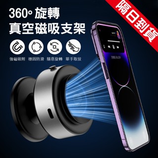 隔日到貨 真空磁吸手機架 360旋轉車架 車用手機架 magsafe 桌面支架 磁吸支架 汽車真空手機支架