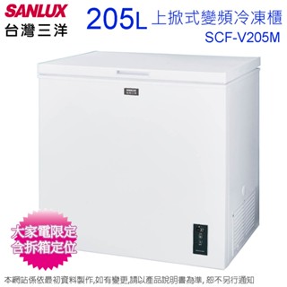 SANLUX臺灣三洋205公升上掀式變頻冷凍櫃 SCF-V205M~含拆箱定位+舊機回收