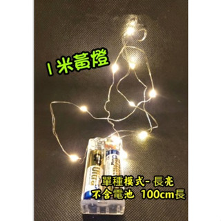 串燈 1米彩燈 2米黃燈 燈條 LED銅線燈 電池款LED燈串 滿天星銅線燈 裝飾 花束 禮物裝飾