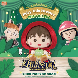『現貨』羊蛋蛋 轉蛋 扭蛋 盒玩 正版 櫻桃小丸子 小丸子 變裝 幻想 小紅帽 童話 毛絨系列 盲盒 盲抽