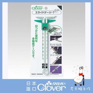 【老天鵝手作】 Clover 可樂牌 T型伸縮尺 功能伸縮調整尺 縫份定規 25322 25-322 日本原裝