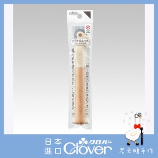 【老天鵝手作】 Clover 可樂牌 S系列點線器 21007 21-007 波浪記號 薄布記號用 日本原裝