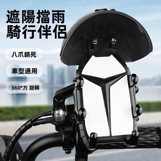 【臺灣出貨】🛵防水遮陽 機車手機架🛵手機遮陽帽 手機架機車 手機架遮陽 八爪手機架 手機雨傘 機車支架 手機支架