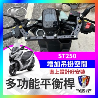 【單德機車】KYMCO 光陽 ST250 多功能橫桿 X-Town 橫桿 st250改裝 鋁合金支架 250ST