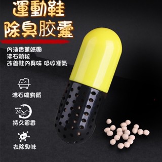 除臭劑 除臭包 除臭神器 除鞋異味 除臭盒 除臭丸 衣櫃除臭劑 除濕盒 重複使用 除臭