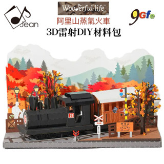 紙模型3D雷射DIY材料包 阿里山蒸氣火車 9025171 紙風景 手作 擺飾 紙模型紙雕 裝飾 DIY