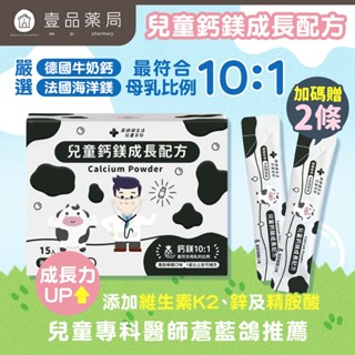 【健生活】兒童鈣鎂成長配方 15包/盒 牛奶鈣 海洋鎂 維生素K2 補鈣 天然原料萃取 藥師健生活【壹品藥局】