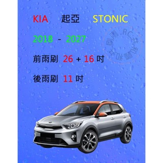 【雨刷共和國】KIA 起亞 Stonic 矽膠雨刷 軟骨雨刷 後雨刷 雨刷錠