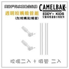 Camelbak eddy+ kids 兒童系列 咬嘴吸管組(含2咬嘴及2吸管)
