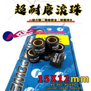 【免運費 傳動調整】K&S｜超耐磨滾珠 普利珠 15X12 RS RSZ RS-ZERO JOG CUXI QC 100