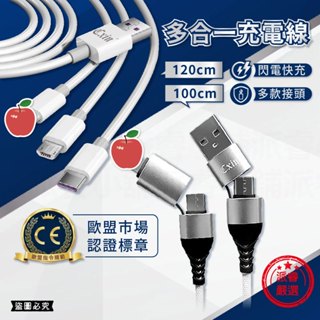 【多合一充電線】快充線 充電線 傳輸線 快充 充電 APPLE線 TYPE-C MICRO線 USB傳輸線【LD954】