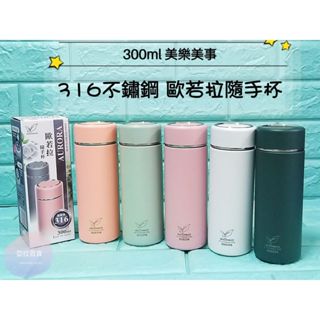亞拉百貨 316不鏽鋼 美樂美事 SGS檢驗合格 歐若拉 隨手杯 300ml (瓶內茶網設計) 保溫杯 保冰杯
