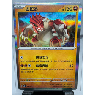 寶可夢卡牌 中文版 PTCG 固拉多 R 閃版 SV8A 080/187 太晶慶典ex