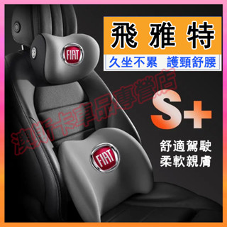 飛雅特車載護頸頭枕 Fiat500 C X Panda Grand 適用護腰靠枕墊 Fiat記憶棉腰靠墊頭枕