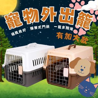 寵物外出籠 寵物航空箱 寵物外出袋 寵物提籠 狗籠 貓籠 寵物外出包 寵物籠 寵物運輸籠