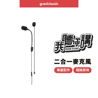 【GC】RideTune C300 我聽你講 安全帽藍牙耳機 配件 耳機+二合一麥克風+魔術貼安裝包
