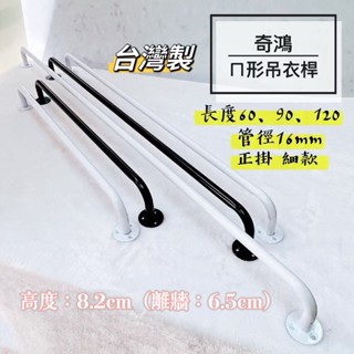 CH奇鴻✪ 實拍-臺灣製 5分ㄇ形吊衣桿(60、90、120) 正掛 細款 ㄇ形管 ㄇ型鐵管 衣桿五金配件 衣架五金配件