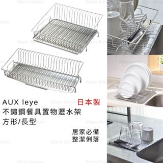 瀝水架 日本製 現貨【AUX】leye 不鏽鋼餐具置物瀝水架 方形/長型 水槽瀝水架 餐具瀝水網 碗盤瀝水架 瀝水盤