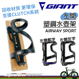 【速度公園】GIANT 捷安特 AIRWAY SPORT L 『灰色/藍色』左側開 自行車水壺架 輕量化 塑鋼