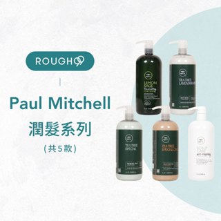 ⎮Rough99⎮Paul Mitchell 🇺🇸｜潤髮素 薰衣草 茶樹 鼠尾草 茶樹護色 護髮素