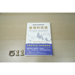 高盛首席分析師教你看懂進場的訊號：洞悉市場週期ISBN：9789860734522 [書況說明] 無劃線註記 書皆實拍