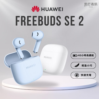【HUAWEI】華為FreeBuds SE 2真無線藍牙耳機／送原廠好禮／臺灣公司貨／一年保固／現貨／馬尼通訊