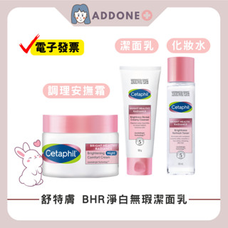 現貨秒出🔥開發票✅ Cetaphil 舒特膚 BHR淨白無瑕潔面乳 化妝水 調理安撫霜 洗面乳【家一】