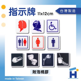 【樂力屋】指示牌 標示牌 方形 11x12 蹲式馬桶 坐式馬桶 男廁女廁 洗手間指示牌 無障礙專用 工具間 淋浴間