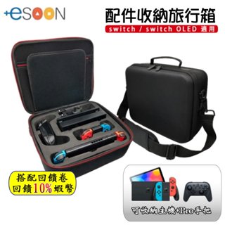 蝦幣回饋 NS 任天堂 switch OLED 主機 旅行包 配件收納箱 底座收納 防撞 SWITCH 收納包 現貨