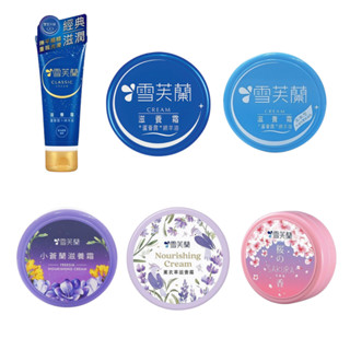 【雪芙蘭】滋養霜30g／50g(軟管)／60g｜清爽 修護 不黏膩 全身皆可使用 D310173