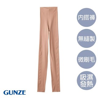 【GUNZE郡是】保濕微刷毛無縫發熱內搭褲-膚