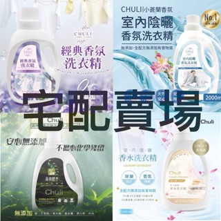 Chuli 初梨 洗衣精 2000ml 宅配賣場【美日多多】