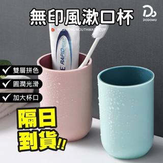 【這是一個簡單的漱口杯】日式無印風漱口杯 簡約防滑牙刷杯 浴室收納 素色洗漱杯 塑膠杯 居家質感 小資首選 輕奢平價