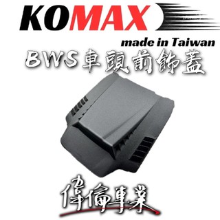 【偉倫精品零件】KOMAX 車頭前飾蓋 BWS B8R 車頭上蓋 前飾蓋 前上蓋 上蓋