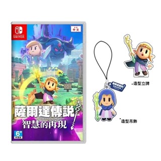 🏆十倍蝦幣 全新未拆 現貨 任天堂 NS Switch 薩爾達傳說 智慧的再現 中文版 薩爾達 林克 織夢島 遊戲片