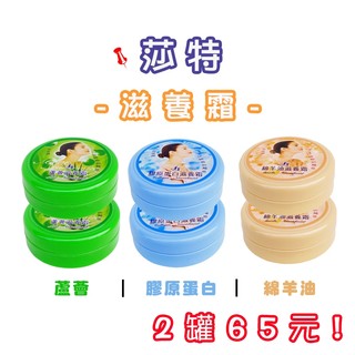 《莎特SATTER》膠原蛋白.綿羊.蘆薈滋養霜 60g