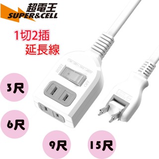 SUPERCELL 超電王 SNB212 180度轉向插頭 1切1座 2P 延長線 3尺/6尺/9尺 延長線 開關延長線