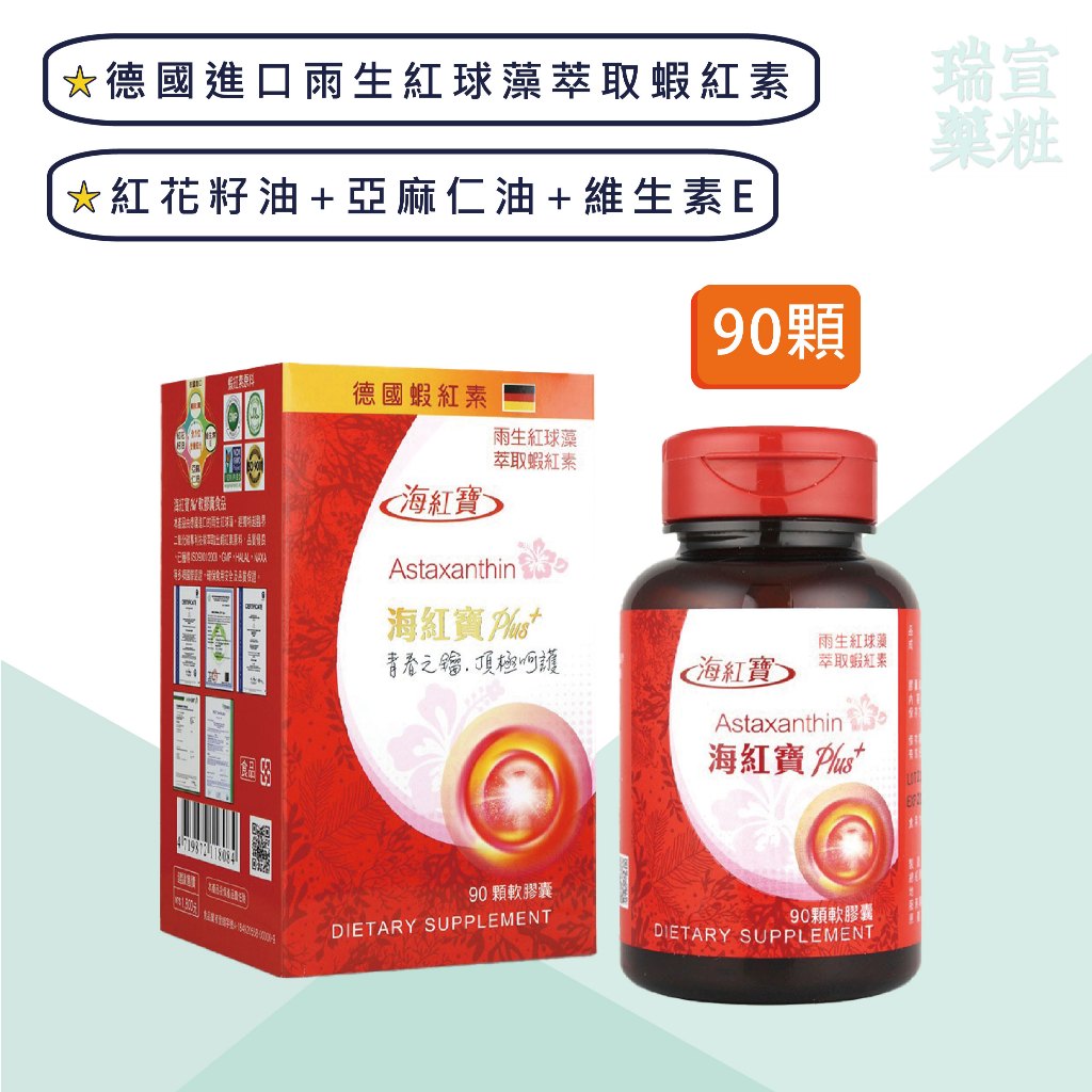 🔥送百元禮券🎁海紅寶plus+軟膠囊90顆 德國進口雨生紅球藻蝦紅素 紅花籽油亞麻仁油Omega-3【瑞宣藥粧】