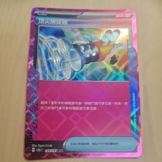可刷卡 免運 寶可夢 太晶慶典 頂尖補捉器 PTCG 異度審判 ACE SPEC 頂尖捕捉器 Pokemon 悠遊卡