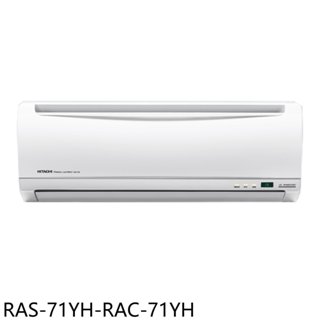 日立江森【RAS-71YH-RAC-71YH】變頻冷暖分離式冷氣11坪(含標準安裝) 歡迎議價