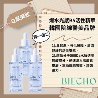 【q家】買一送二 現貨🔥biecho seoul 爆水b5玻尿酸安瓶 保濕精華 moisturizing essence